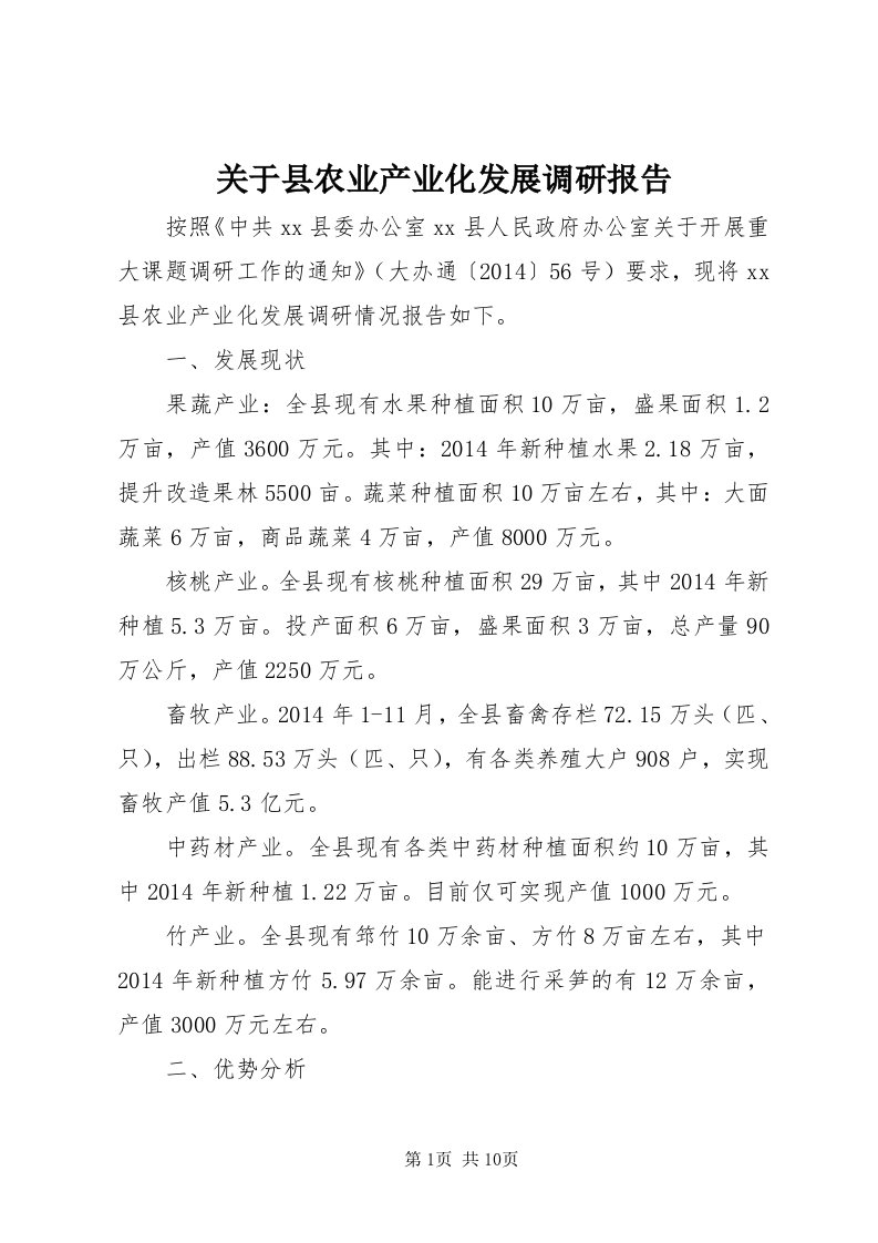 3关于县农业产业化发展调研报告