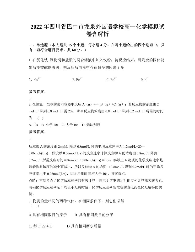 2022年四川省巴中市龙泉外国语学校高一化学模拟试卷含解析