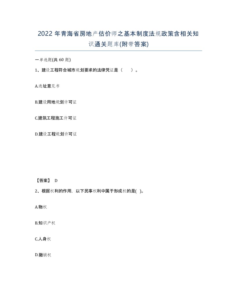 2022年青海省房地产估价师之基本制度法规政策含相关知识通关题库附带答案