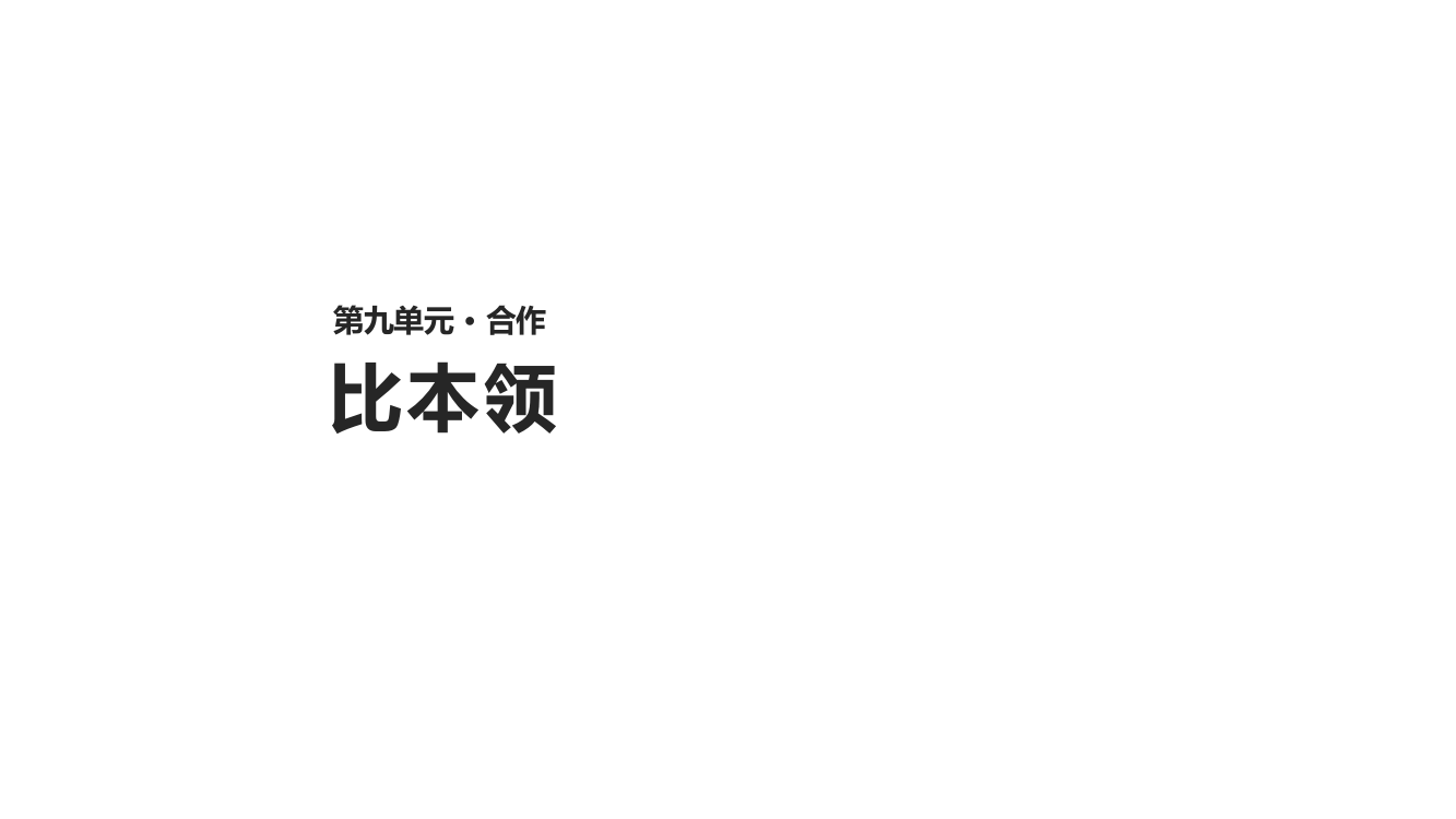 二年级上册语文课件-9.1《比本领》∣北师大版(共23张PPT)