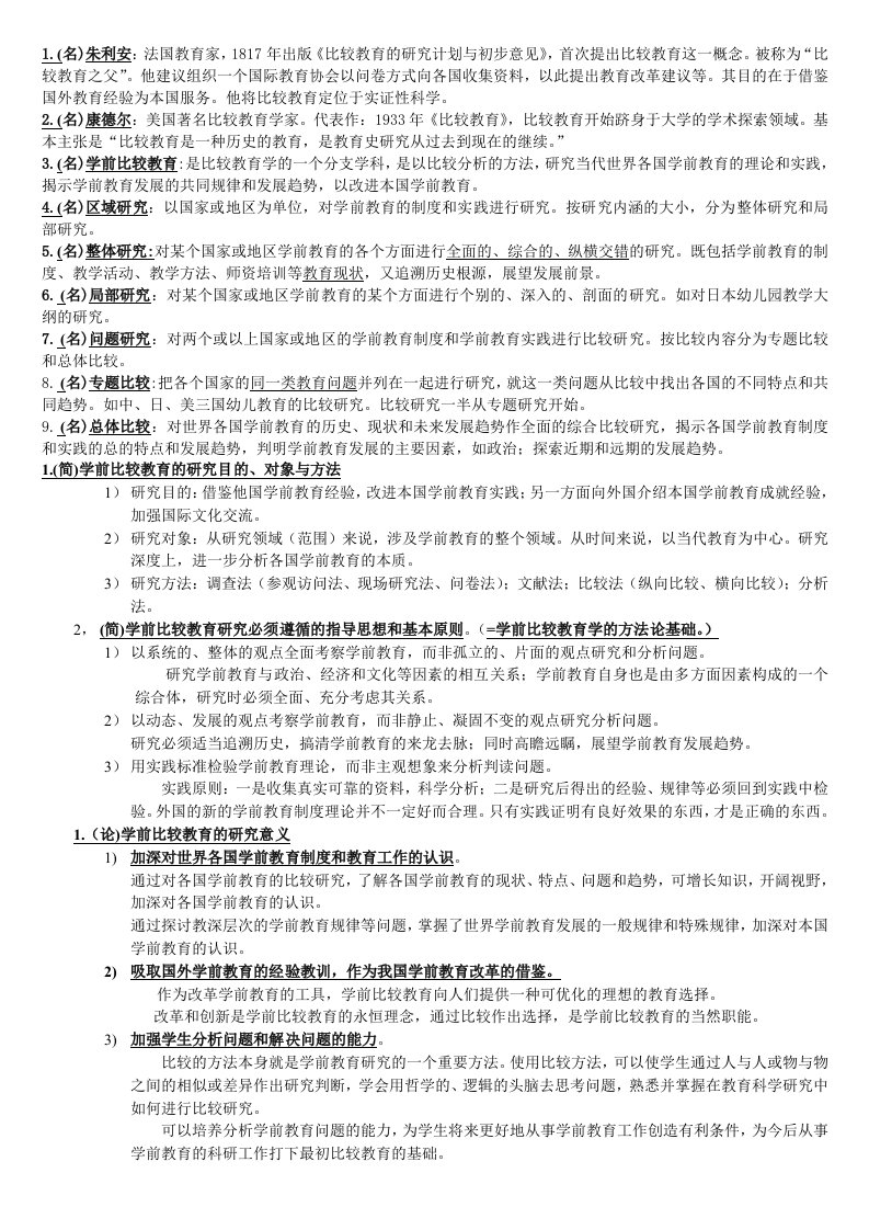 学前比较教育学习题总