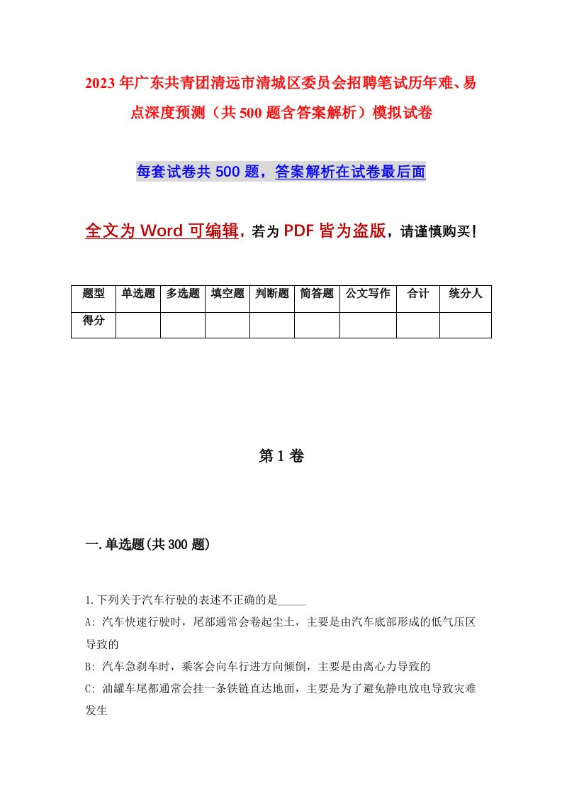 2023年广东共青团清远市清城区委员会招聘笔试历年难易点深度预测共500题含答案解析模拟试卷