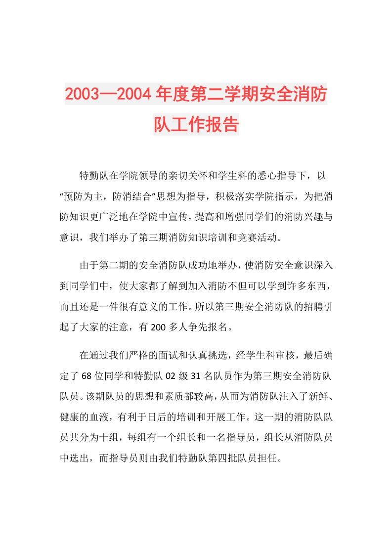 2003—2004第二学期安全消防队工作报告