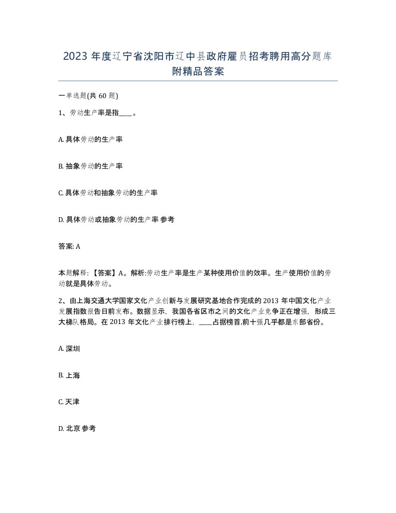 2023年度辽宁省沈阳市辽中县政府雇员招考聘用高分题库附答案