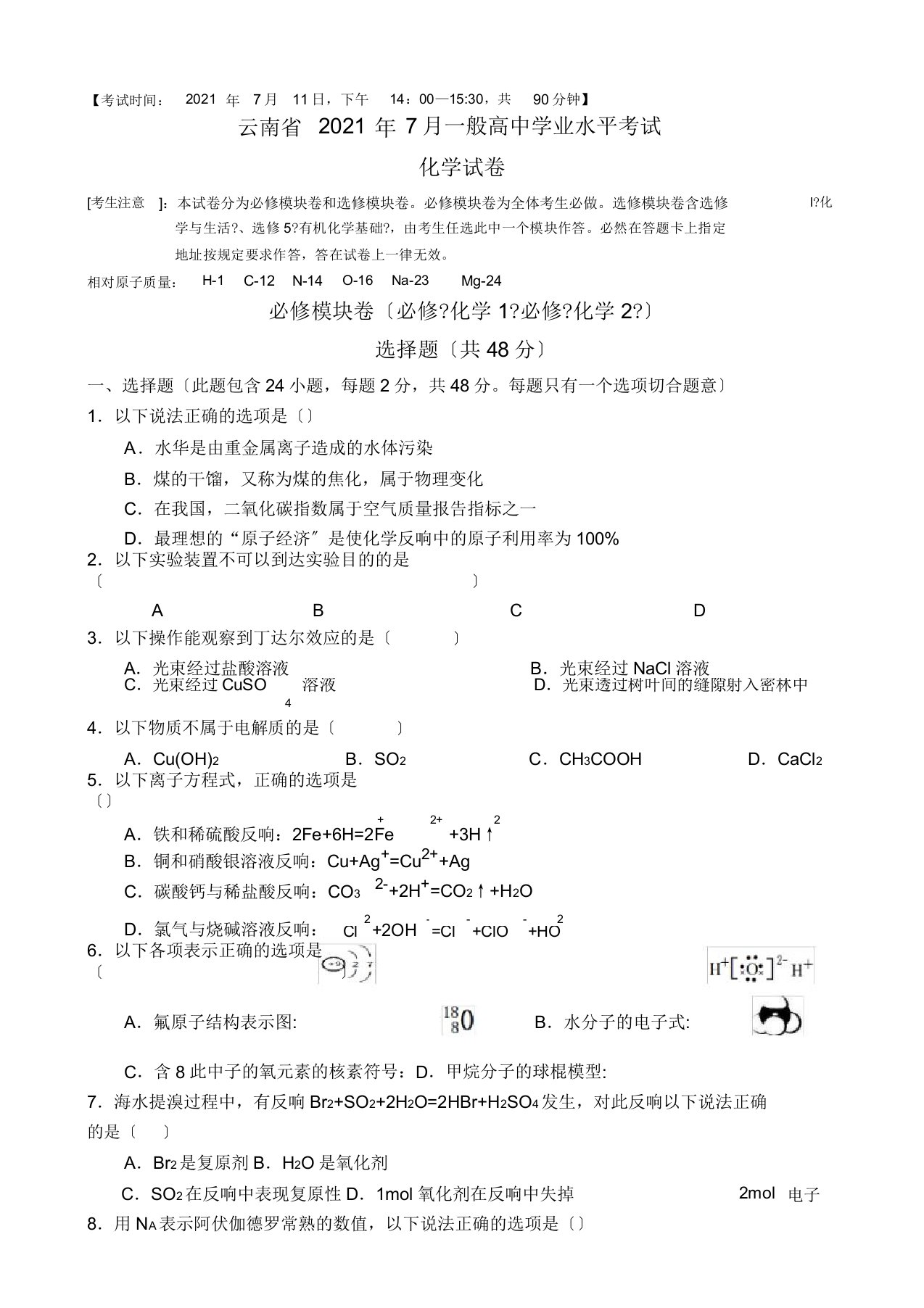 云南省普通高中学业水平考试化学试题