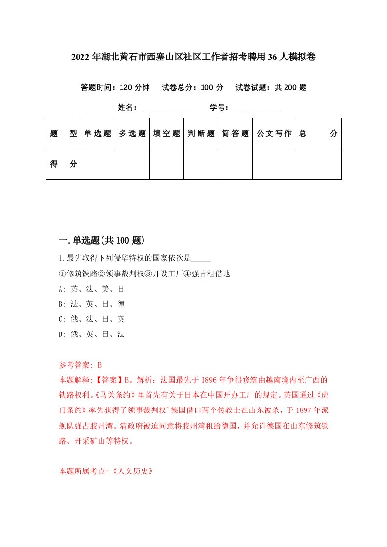 2022年湖北黄石市西塞山区社区工作者招考聘用36人模拟卷第43期