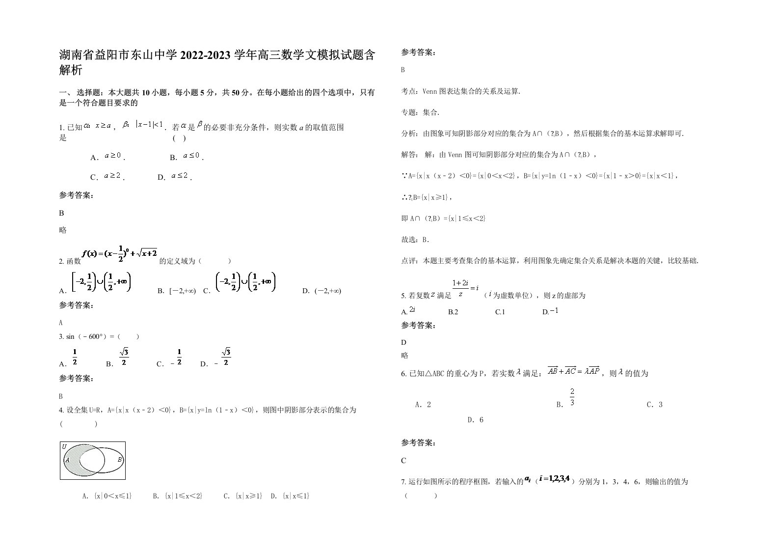 湖南省益阳市东山中学2022-2023学年高三数学文模拟试题含解析