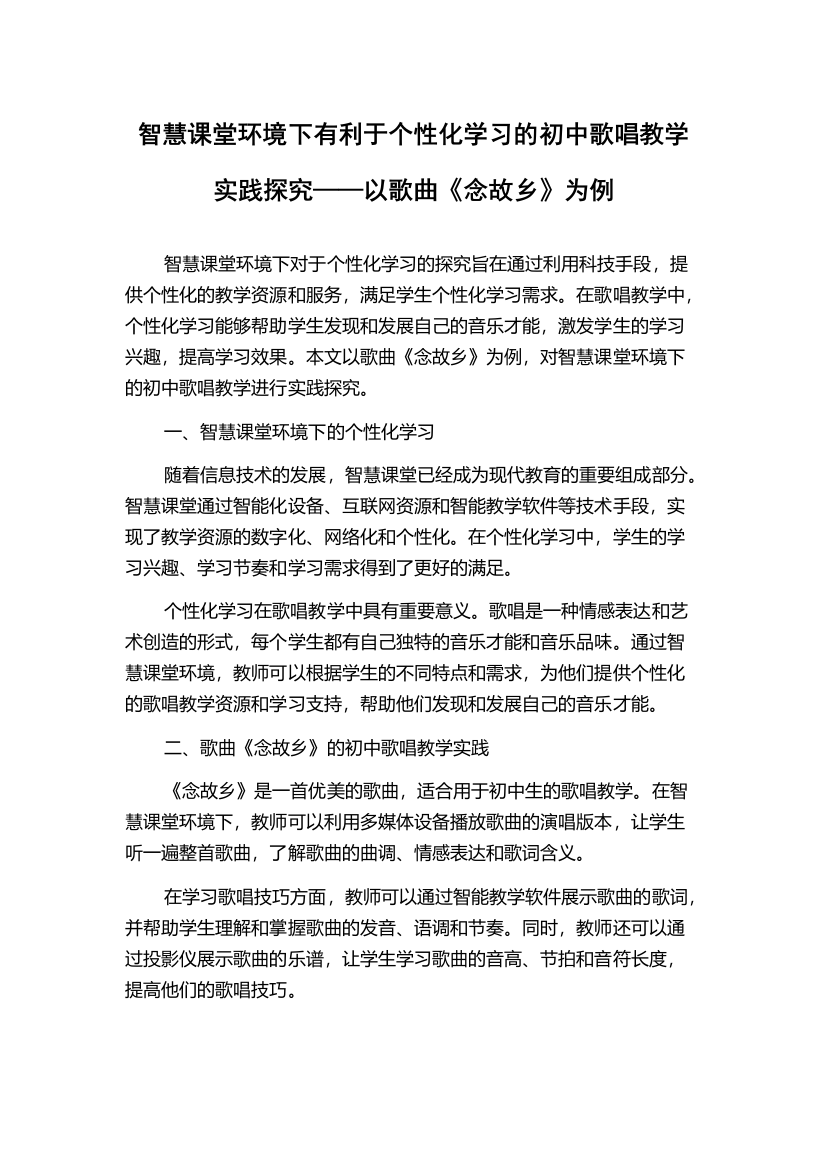 智慧课堂环境下有利于个性化学习的初中歌唱教学实践探究——以歌曲《念故乡》为例