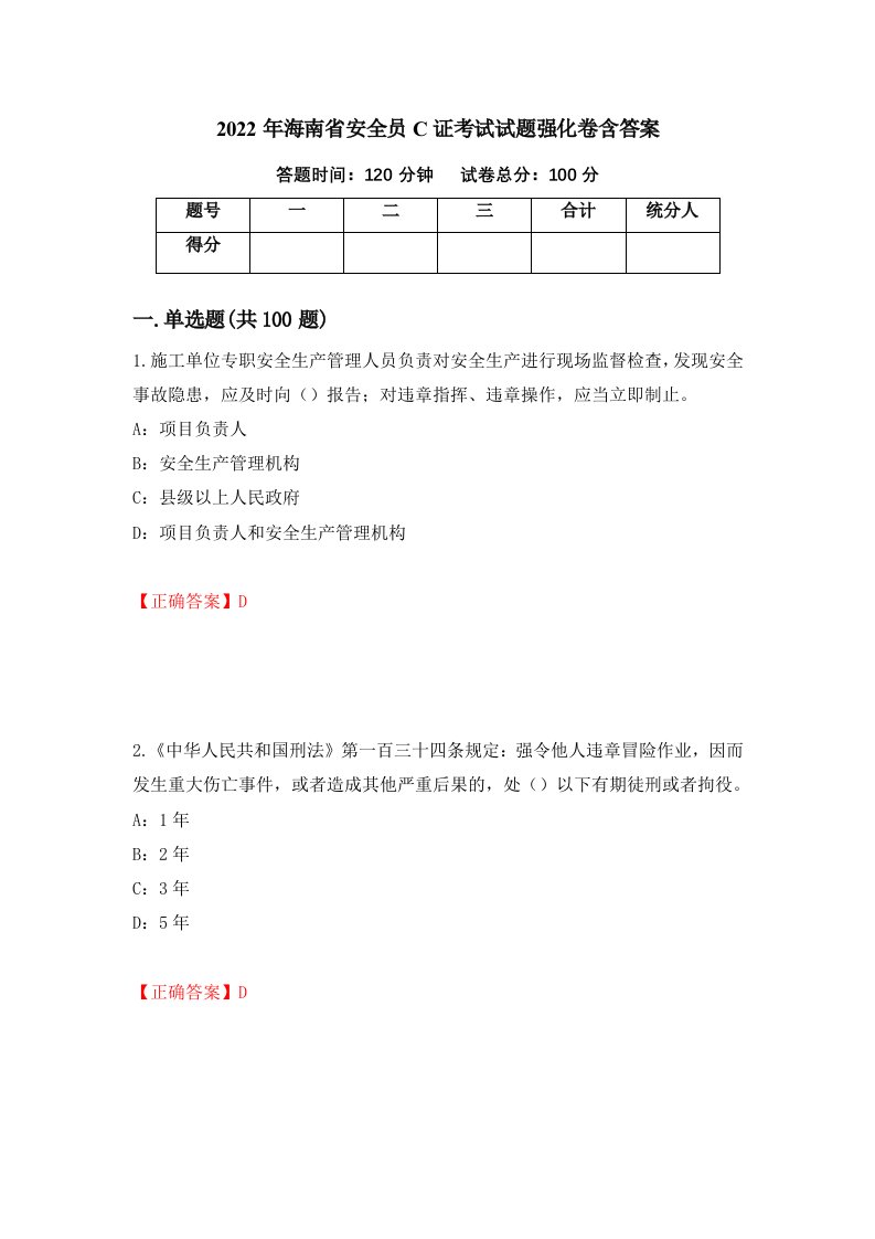 2022年海南省安全员C证考试试题强化卷含答案第17版