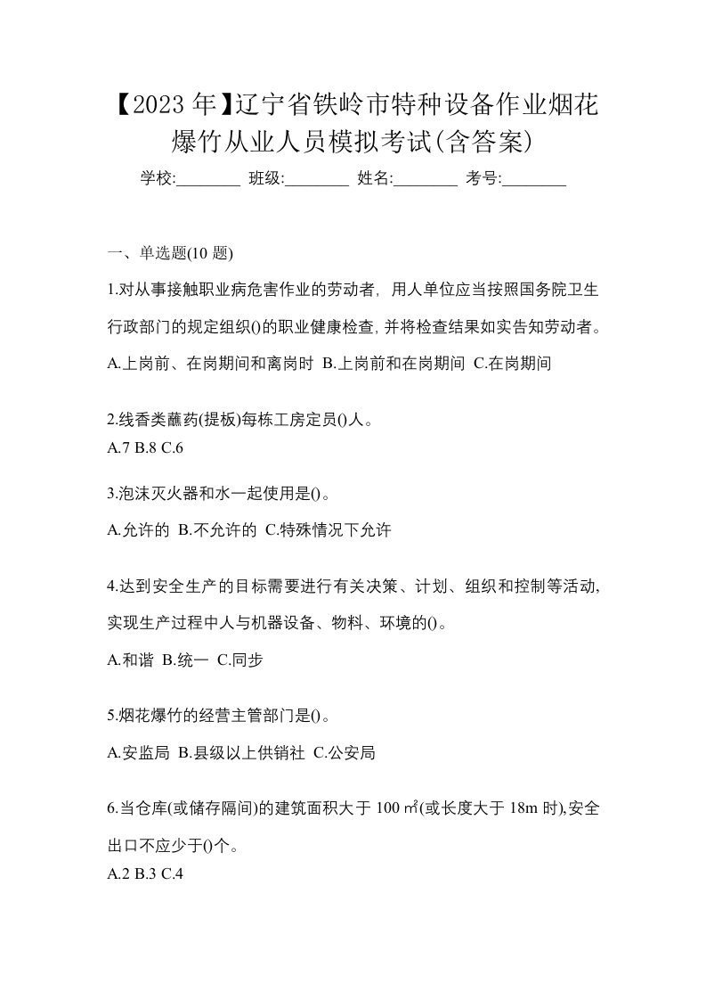 2023年辽宁省铁岭市特种设备作业烟花爆竹从业人员模拟考试含答案