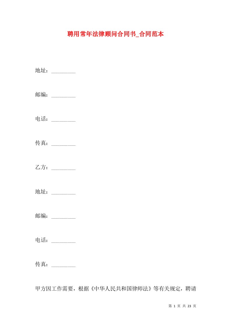 聘用常年法律顾问合同书_合同范本