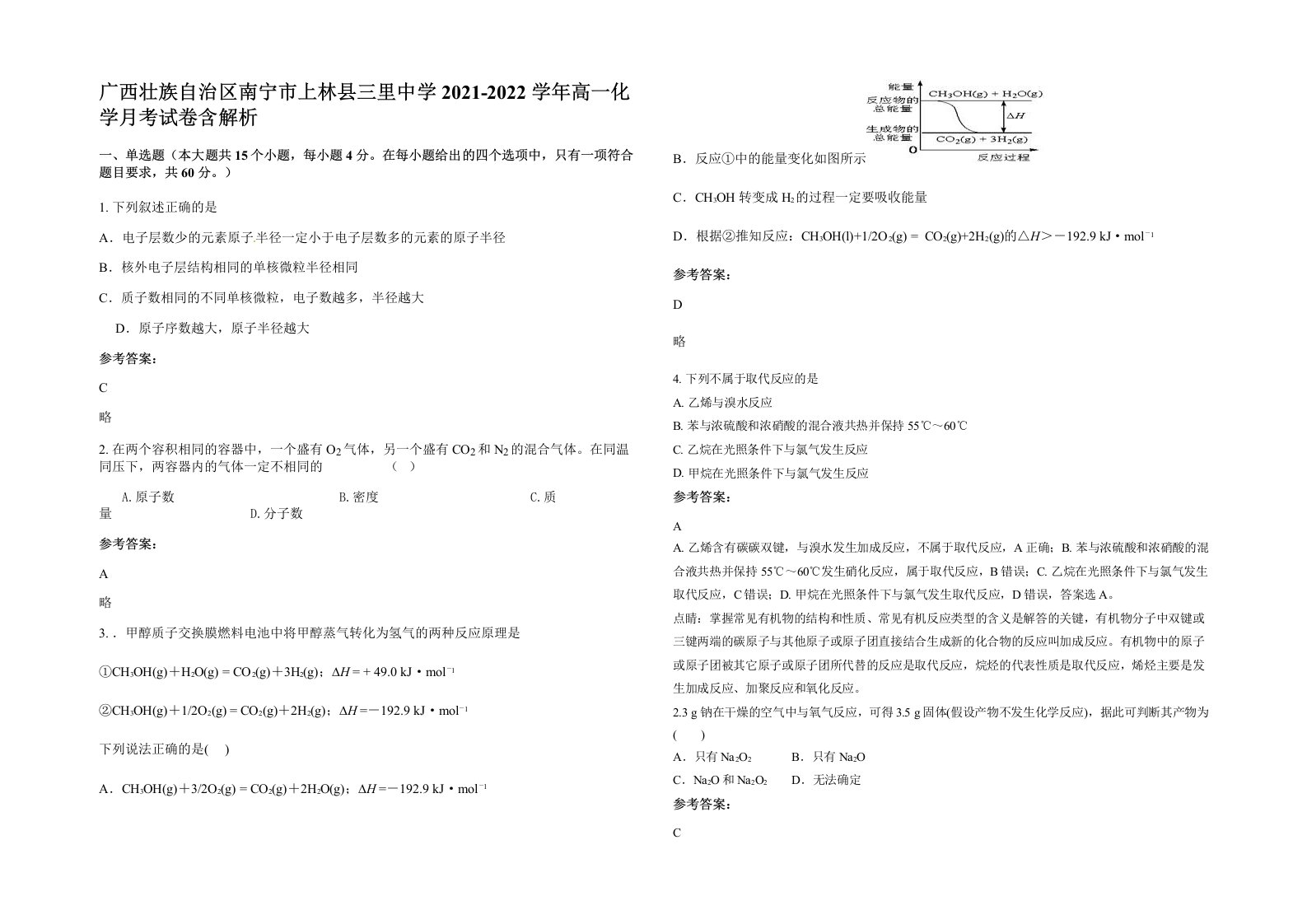 广西壮族自治区南宁市上林县三里中学2021-2022学年高一化学月考试卷含解析