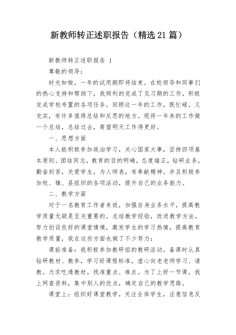 新教师转正述职报告（精选21篇）