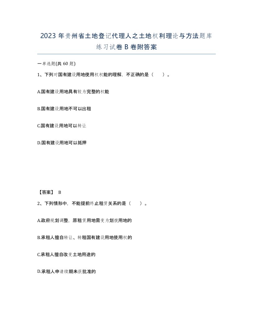 2023年贵州省土地登记代理人之土地权利理论与方法题库练习试卷B卷附答案