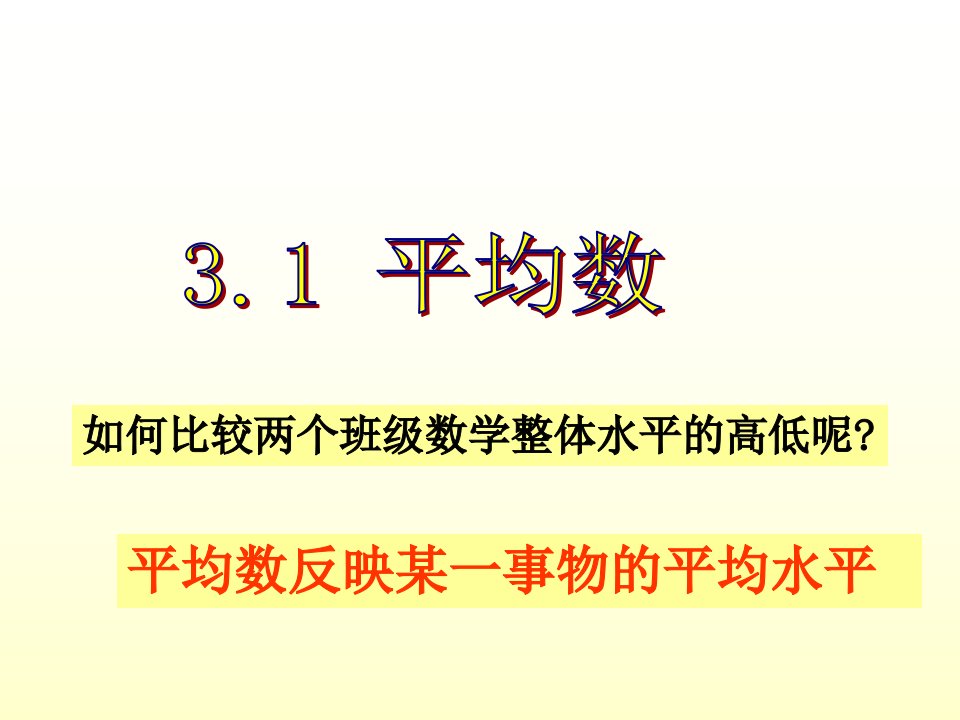 平均数反映某一事物的平均水平