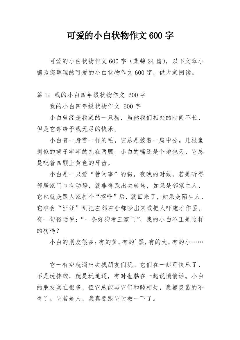 可爱的小白状物作文600字