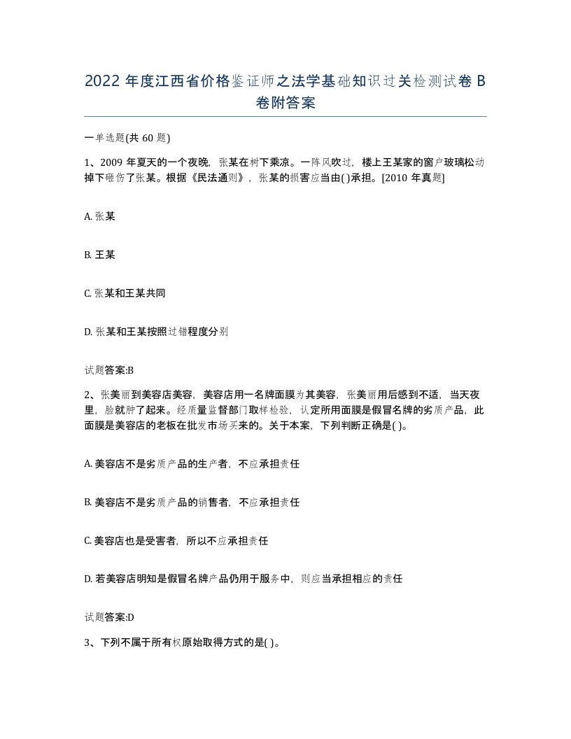 2022年度江西省价格鉴证师之法学基础知识过关检测试卷B卷附答案