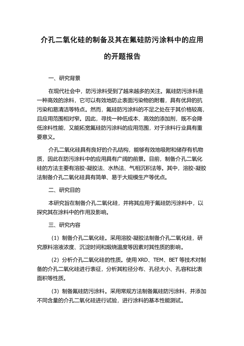 介孔二氧化硅的制备及其在氟硅防污涂料中的应用的开题报告