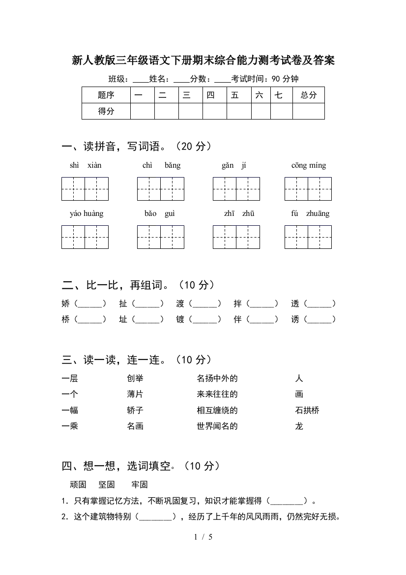 新人教版三年级语文下册期末综合能力测考试卷及答案