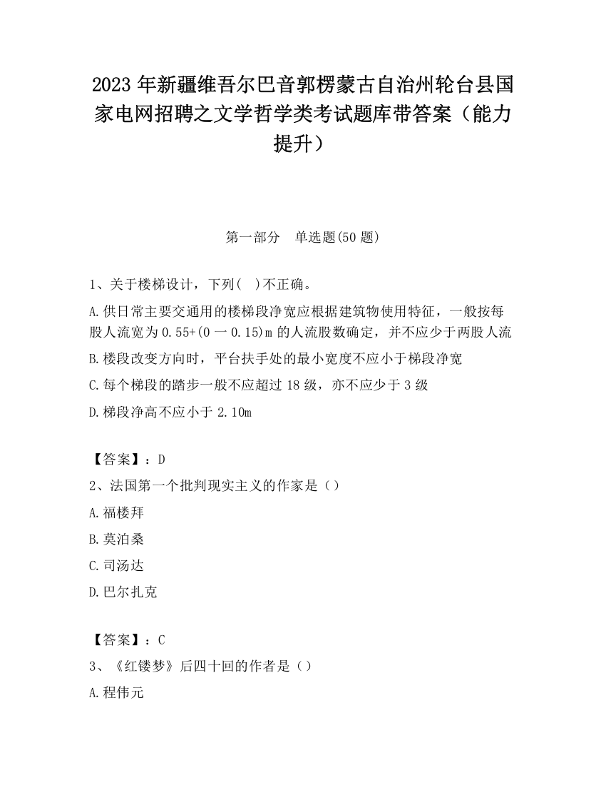 2023年新疆维吾尔巴音郭楞蒙古自治州轮台县国家电网招聘之文学哲学类考试题库带答案（能力提升）