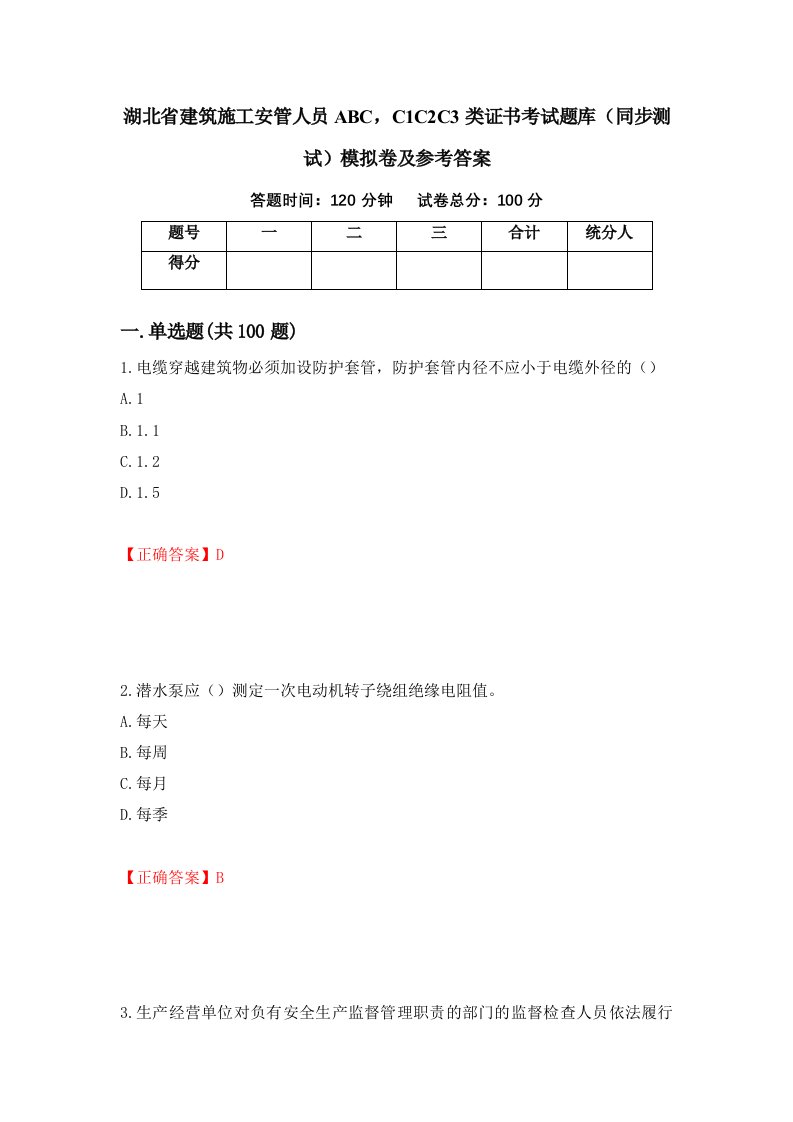 湖北省建筑施工安管人员ABCC1C2C3类证书考试题库同步测试模拟卷及参考答案第50期