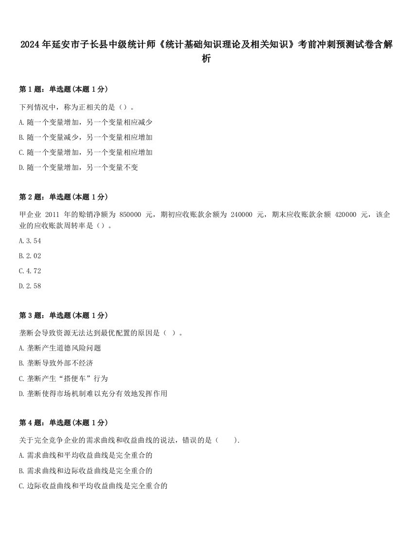 2024年延安市子长县中级统计师《统计基础知识理论及相关知识》考前冲刺预测试卷含解析