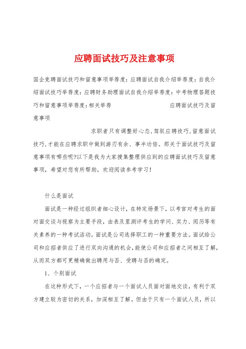 应聘面试技巧及注意事项