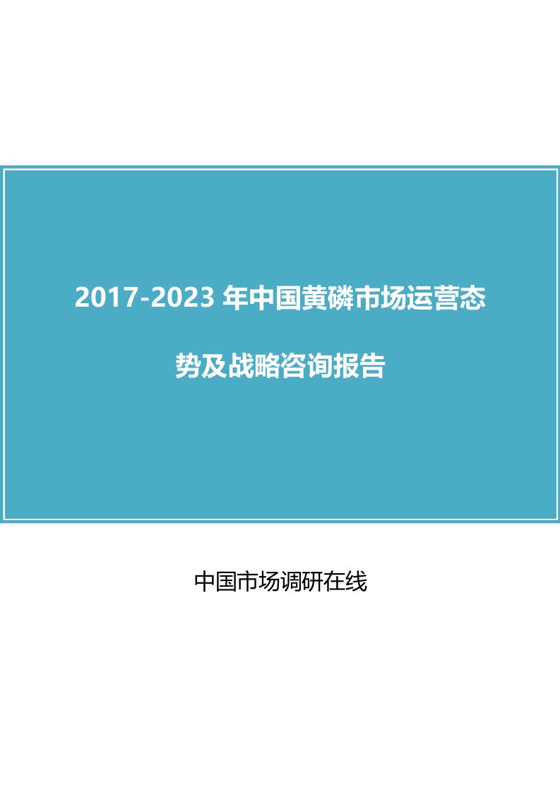 中国黄磷市场分析报告