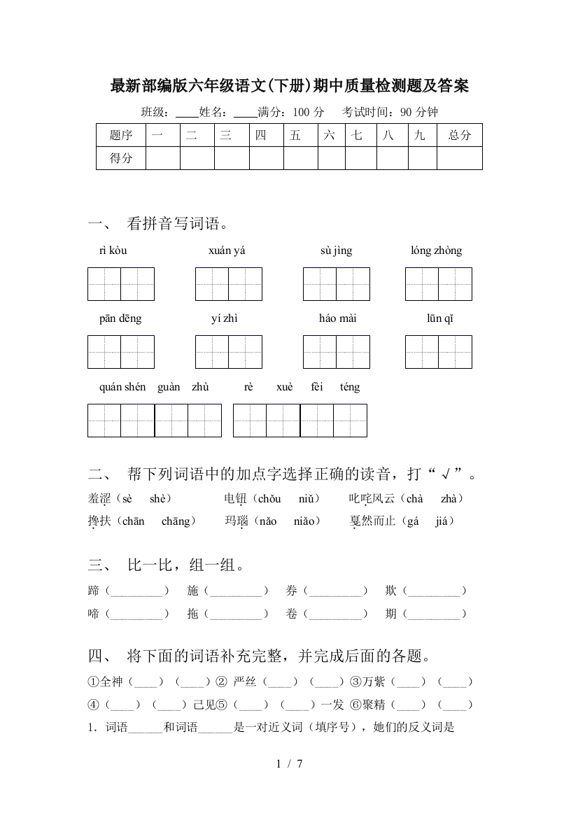 最新部编版六年级语文(下册)期中质量检测题及答案