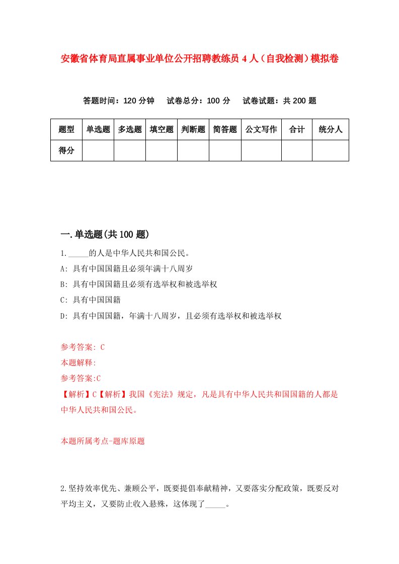 安徽省体育局直属事业单位公开招聘教练员4人自我检测模拟卷第0次