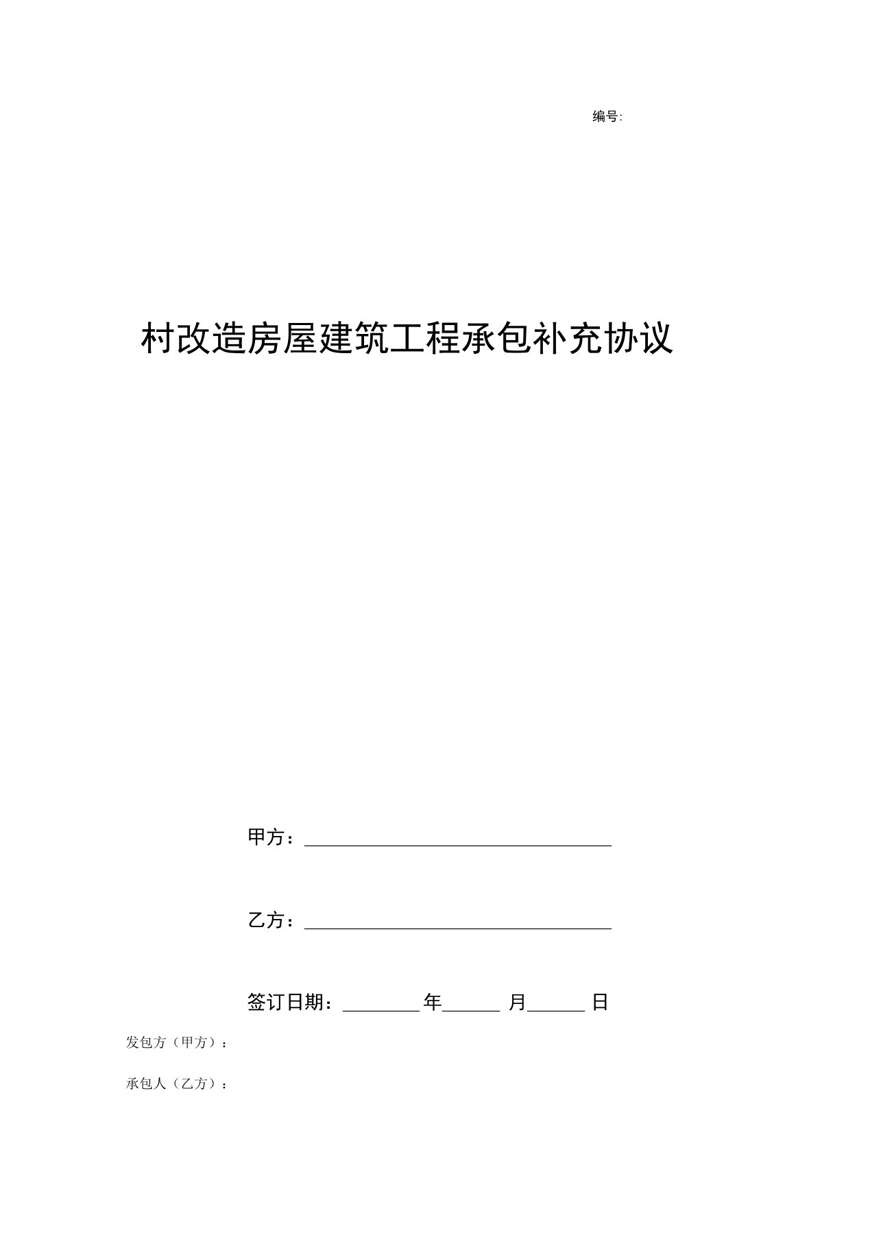 村改造房屋建筑工程承包补充协议范本