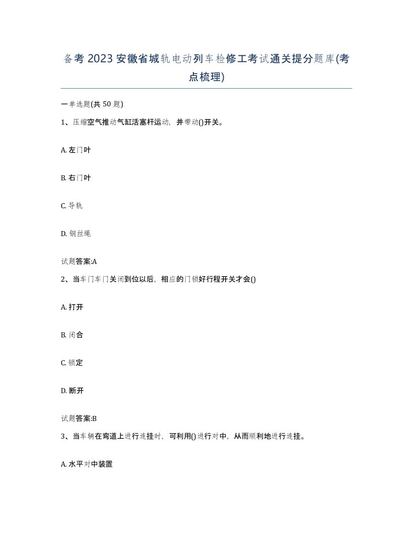 备考2023安徽省城轨电动列车检修工考试通关提分题库考点梳理