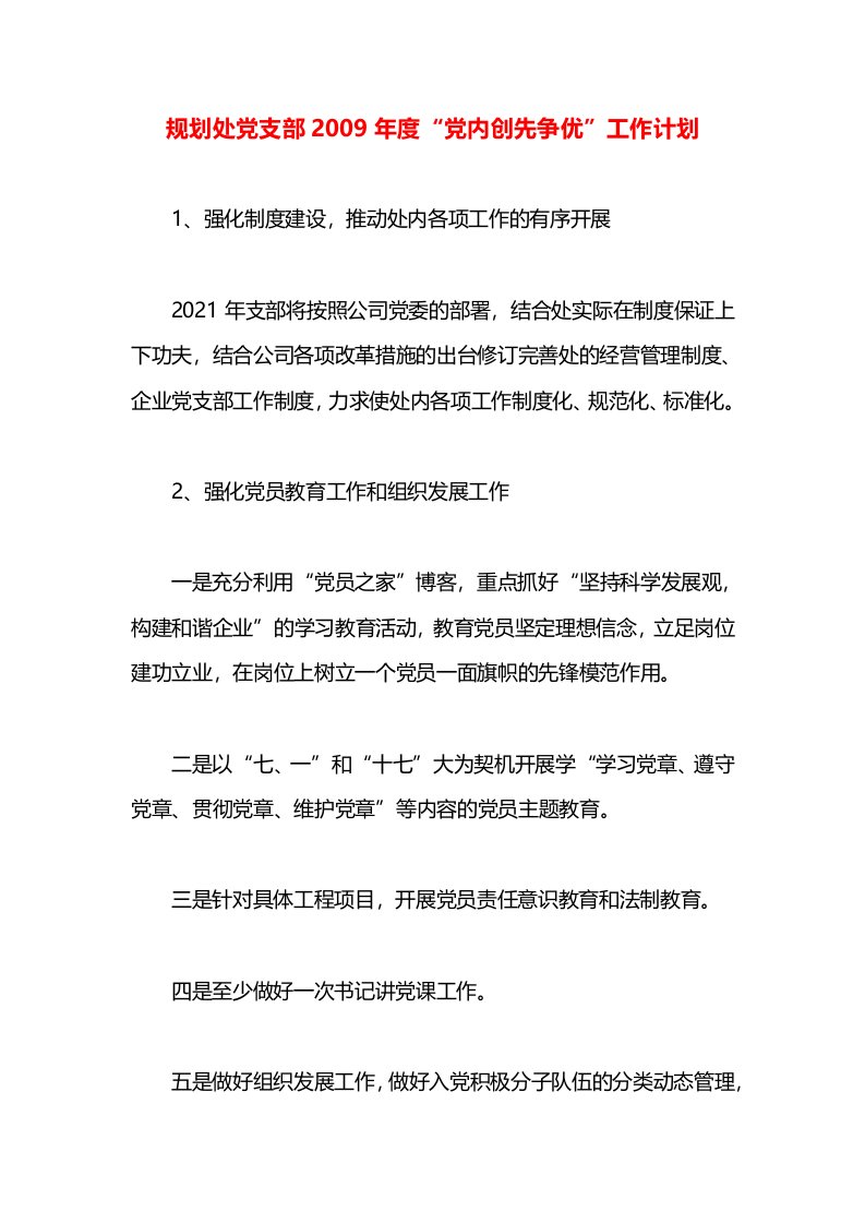 规划处党支部2009年度“党内创先争优”工作计划