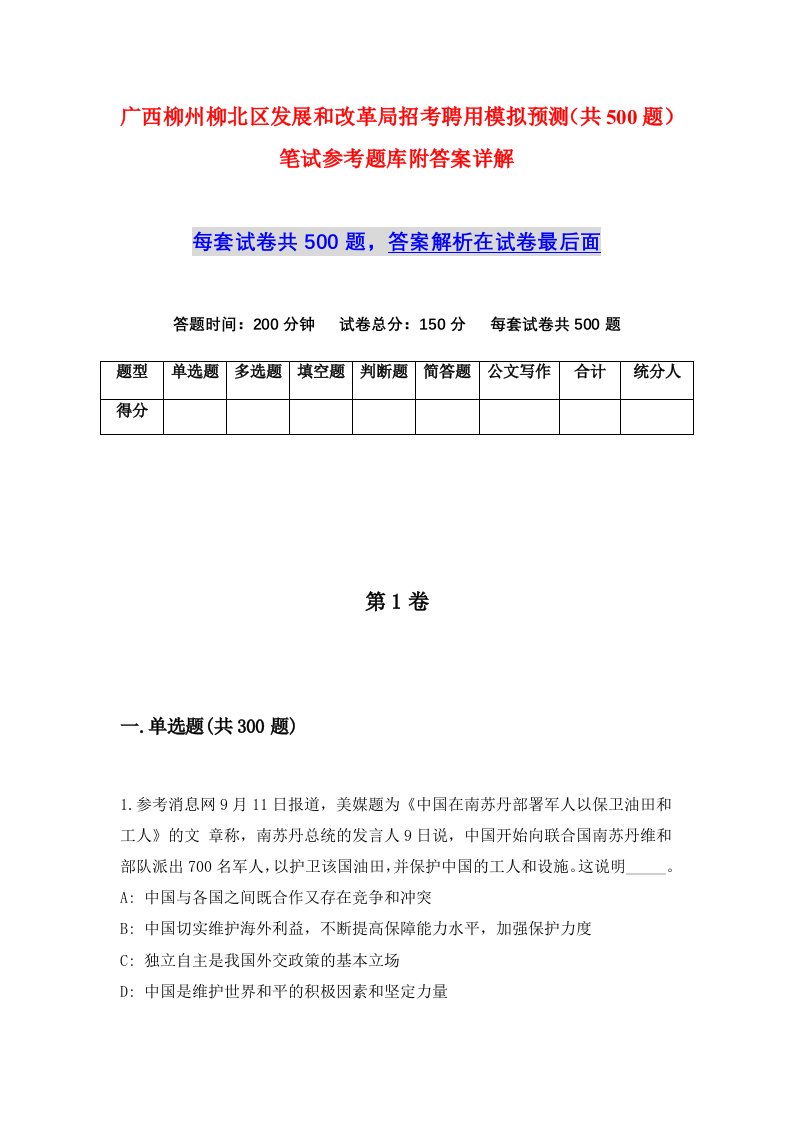 广西柳州柳北区发展和改革局招考聘用模拟预测共500题笔试参考题库附答案详解