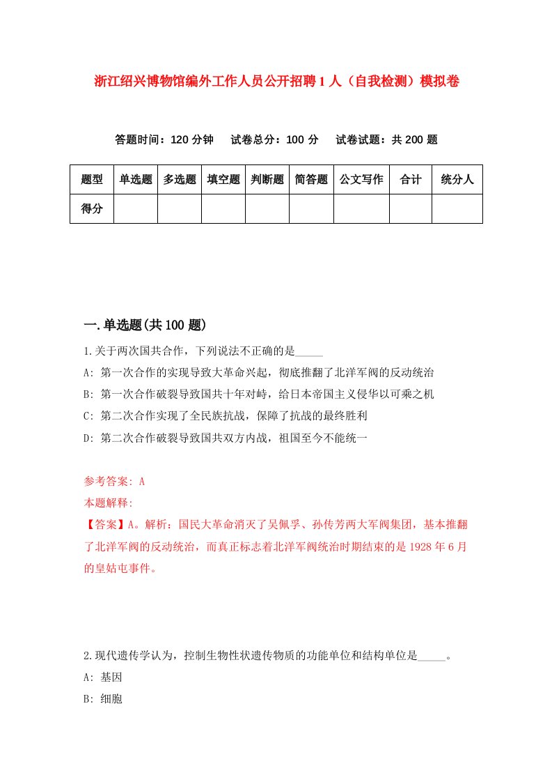 浙江绍兴博物馆编外工作人员公开招聘1人自我检测模拟卷第6版