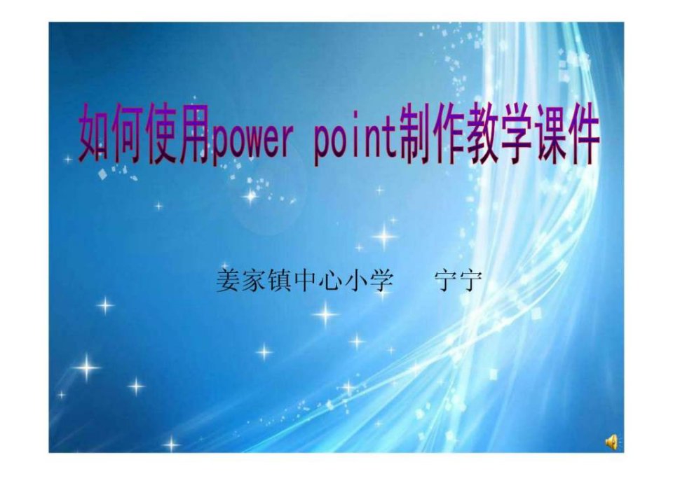 如何制作教学电子讲