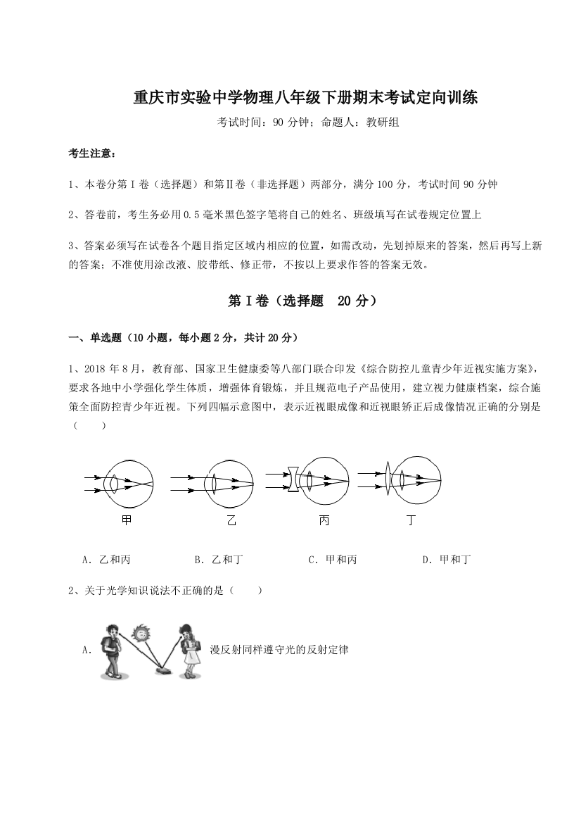 第二次月考滚动检测卷-重庆市实验中学物理八年级下册期末考试定向训练试卷（含答案详解）