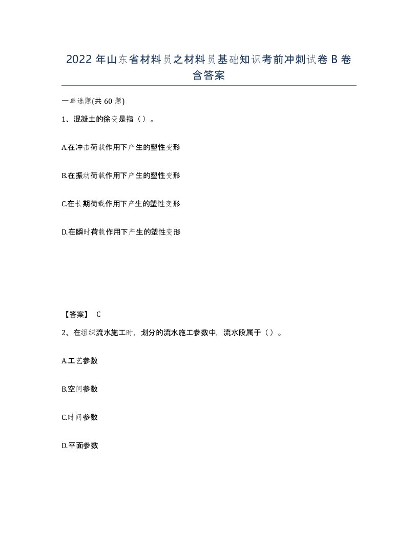 2022年山东省材料员之材料员基础知识考前冲刺试卷B卷含答案