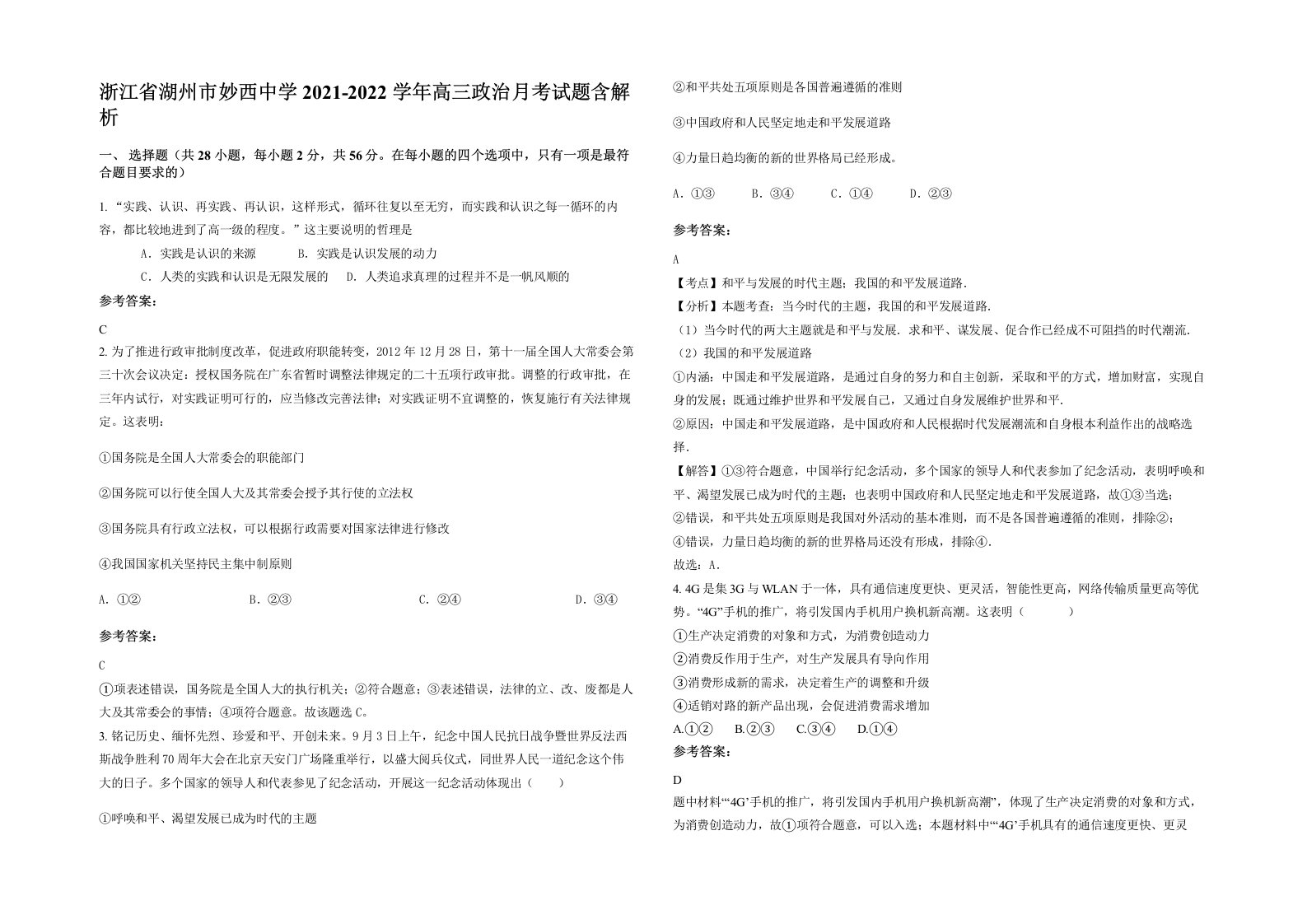 浙江省湖州市妙西中学2021-2022学年高三政治月考试题含解析