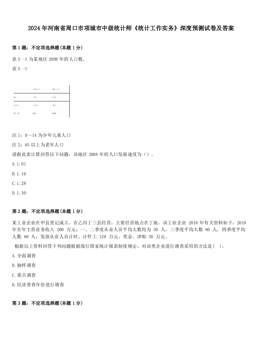 2024年河南省周口市项城市中级统计师《统计工作实务》深度预测试卷及答案