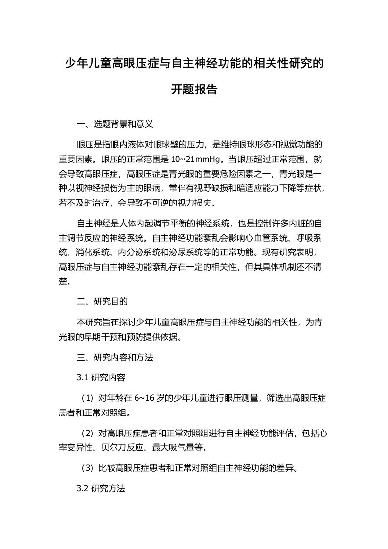 少年儿童高眼压症与自主神经功能的相关性研究的开题报告