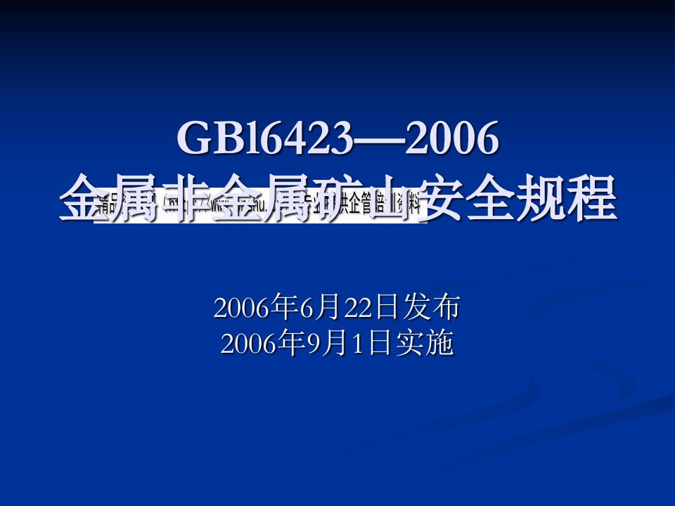 GBl64232006金属非金属矿山安全标准