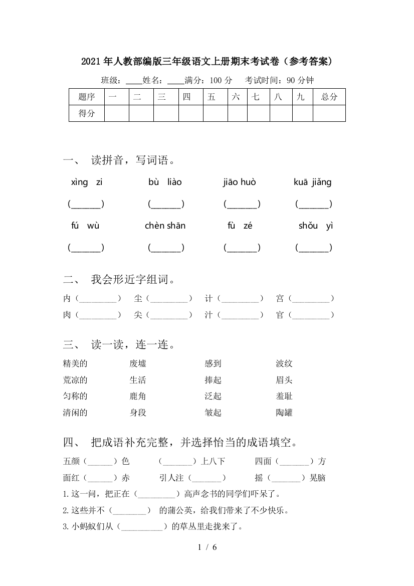 2021年人教部编版三年级语文上册期末考试卷(参考答案)