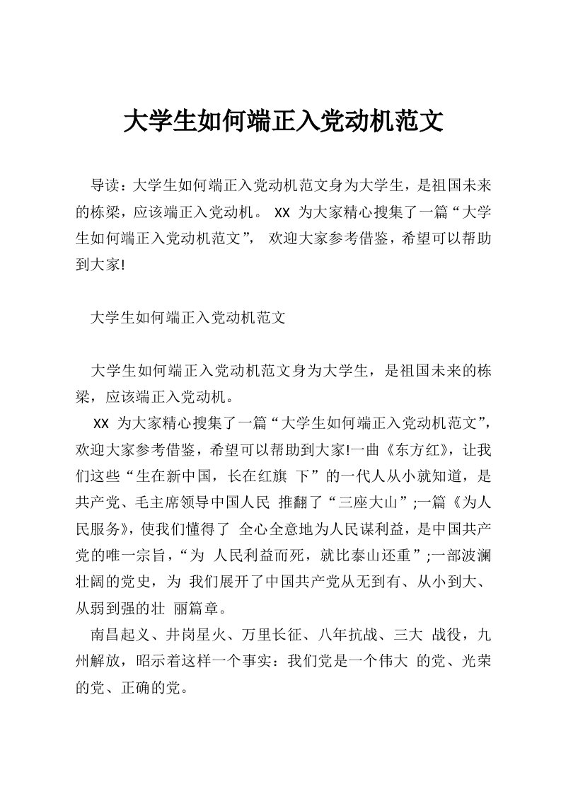 大学生如何端正入党动机范文