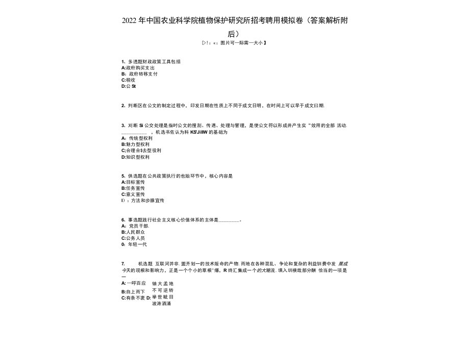 2022年中国农业科学院植物保护研究所招考聘用模拟卷(答案解析附后）