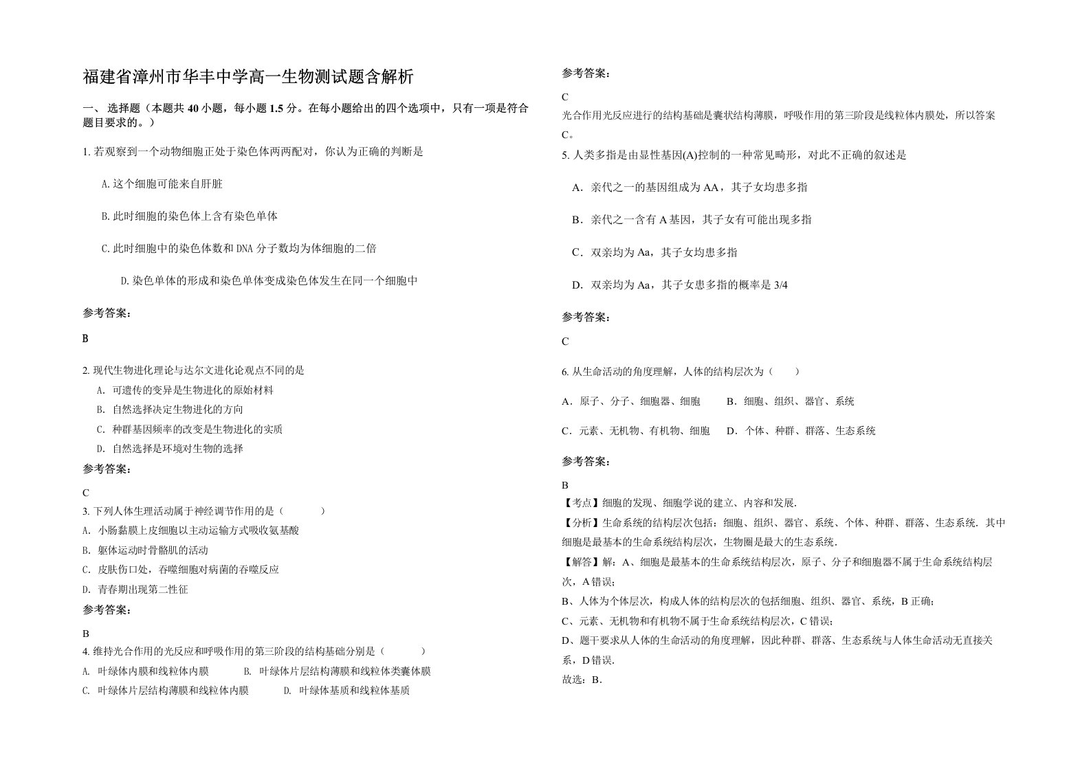 福建省漳州市华丰中学高一生物测试题含解析