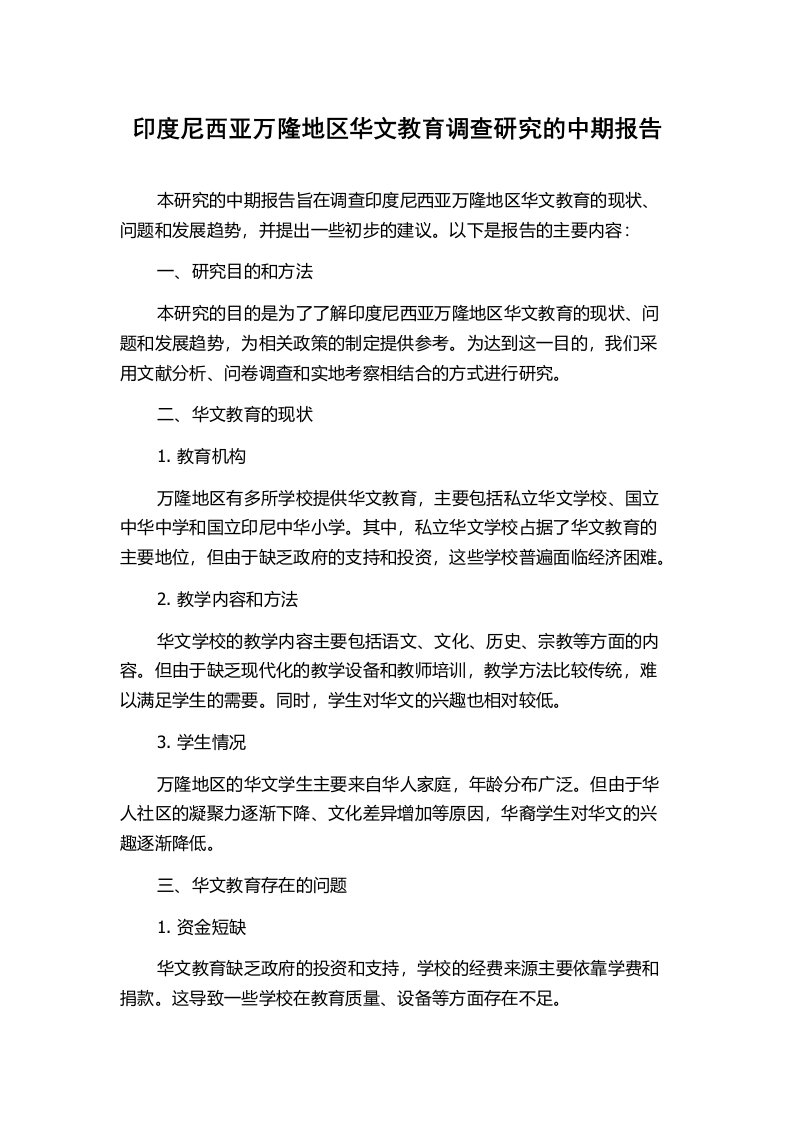 印度尼西亚万隆地区华文教育调查研究的中期报告