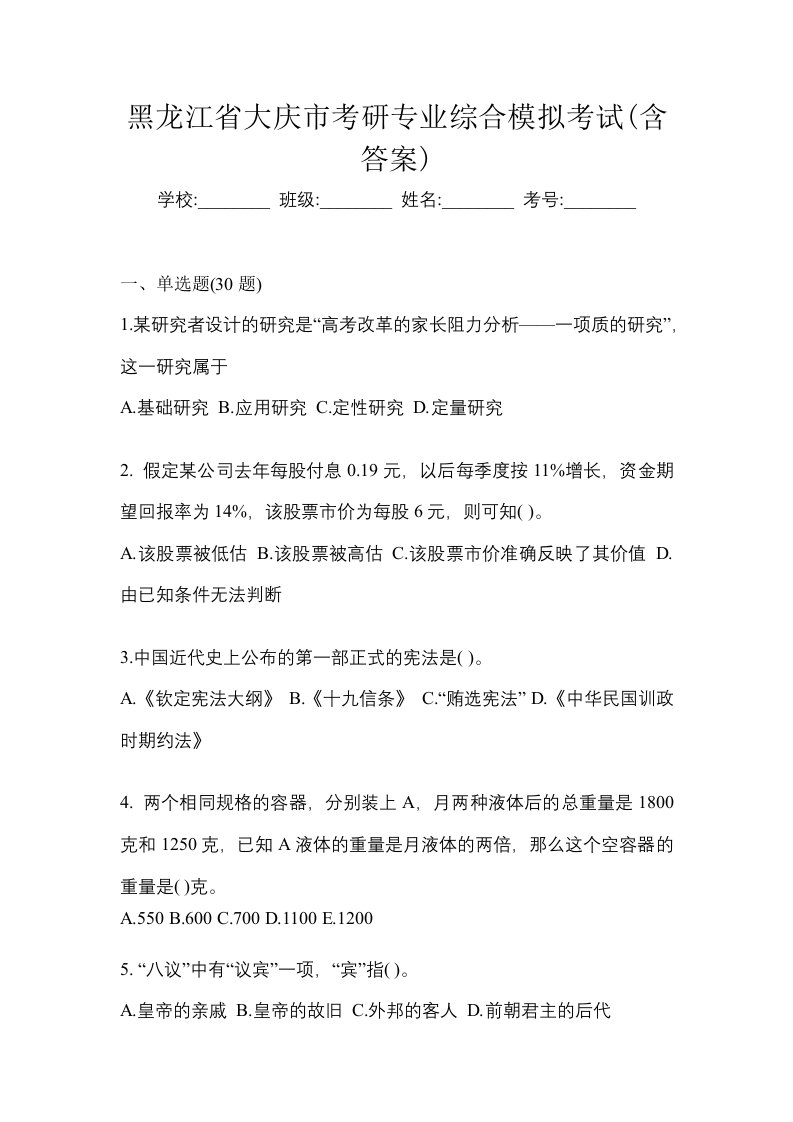 黑龙江省大庆市考研专业综合模拟考试含答案