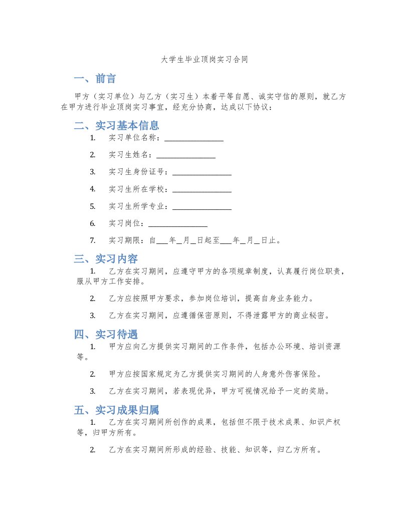 大学生毕业顶岗实习合同