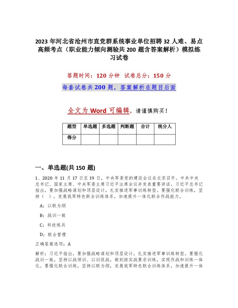 2023年河北省沧州市直党群系统事业单位招聘32人难易点高频考点职业能力倾向测验共200题含答案解析模拟练习试卷